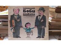 Capul Bobbi, frații Mormarev, multe ilustrații