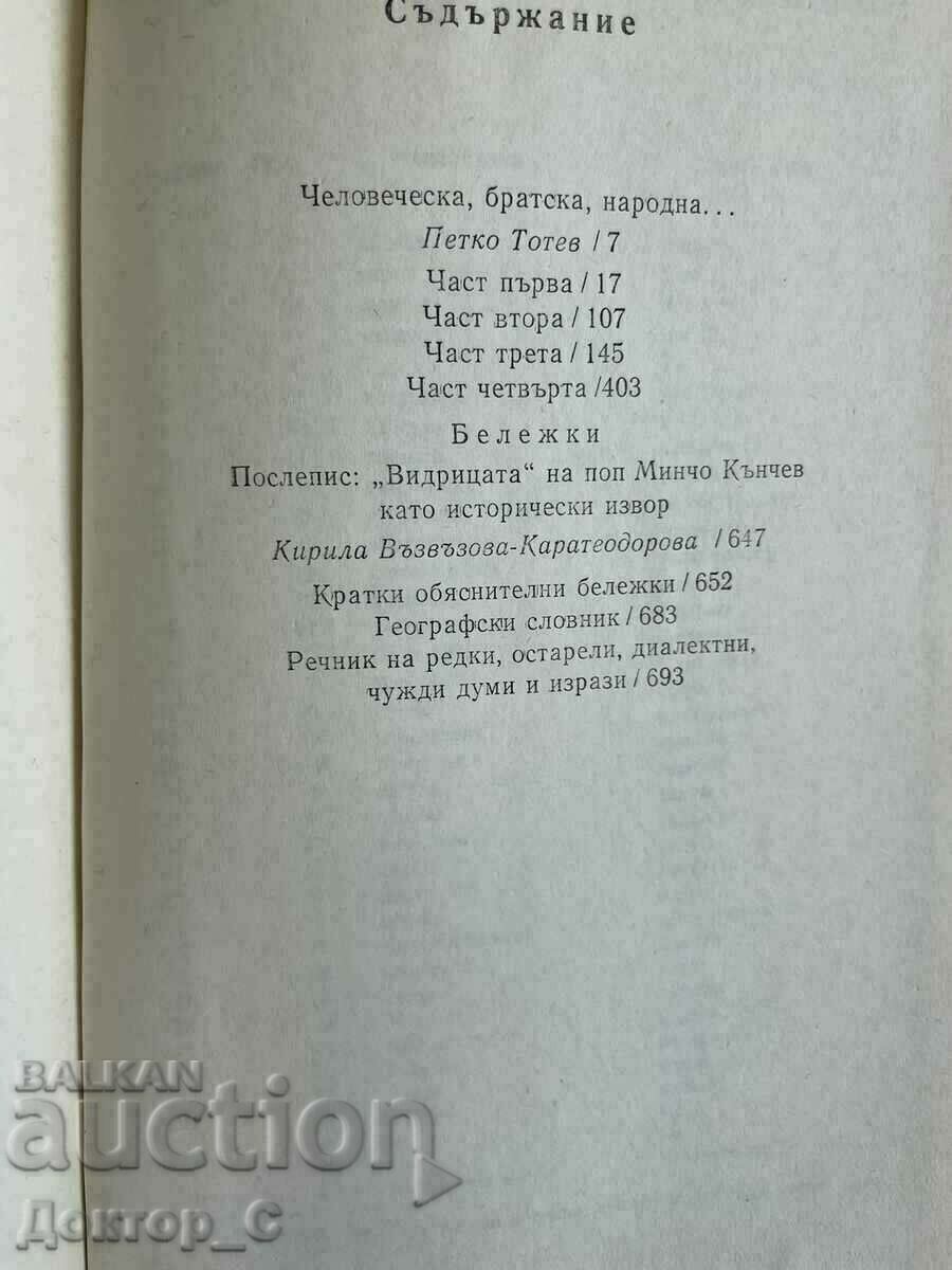 Auction VIDRITSA Pop Mincho Kanchev Historical book Auction VIDRITSA Pop Mincho Kanchev Historical book