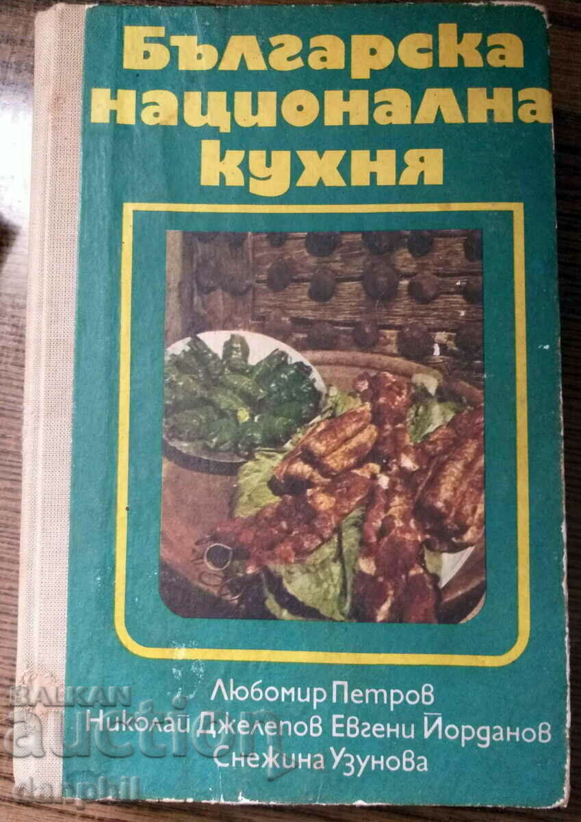 «Βουλγαρική Εθνική Κουζίνα» - συγγραφέας συλλογικό, εκδ. 1978