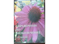 "Справочник по билколечение с рецепти" - Манолови