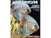 Аквариум - Отглеждане и развъждане на аквариумни риби - Влад