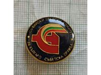 Badge - Sofia City Committee for Bulgarian-Soviet Friendship