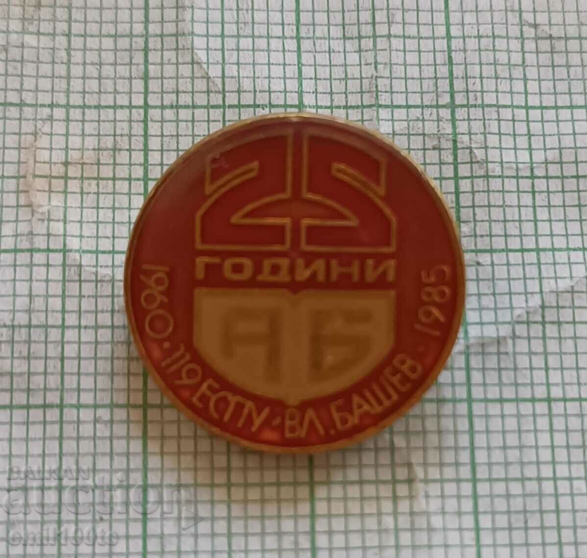 Значка- 25 години 119 ЕСПУ "Вл. Башев ", 1980