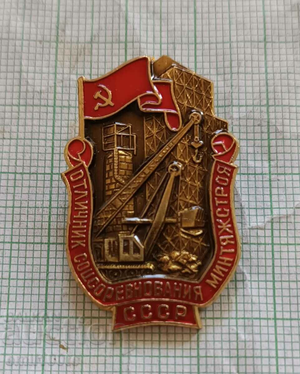 Σήμα - Εξαιρετικό Sossrevnovaniya Mintyazhstroy USSR MMD