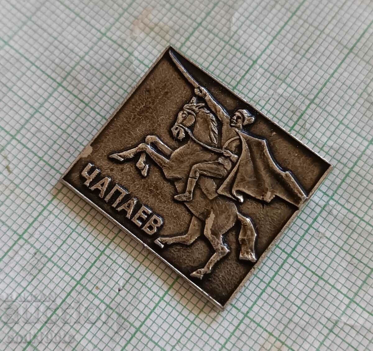 Badge - Chapaev with price 1.00 BGN | € 0.51 Badge - Chapaev with price 1.00 BGN | € 0.51