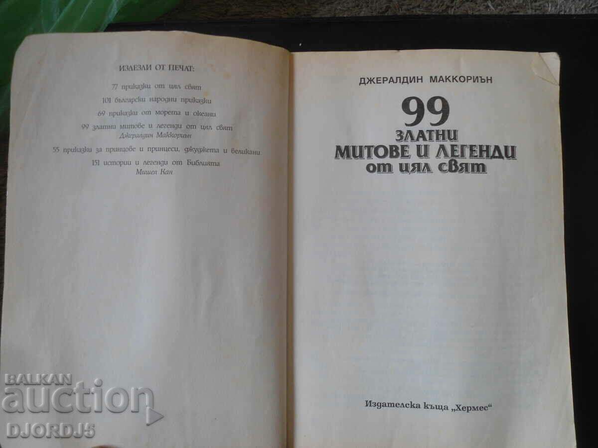 99 golden MYTHS AND LEGENDS from around the world with price 5.00 BGN | € 2.56 99 golden MYTHS AND LEGENDS from around the world with price 5.00 BGN | € 2.56
