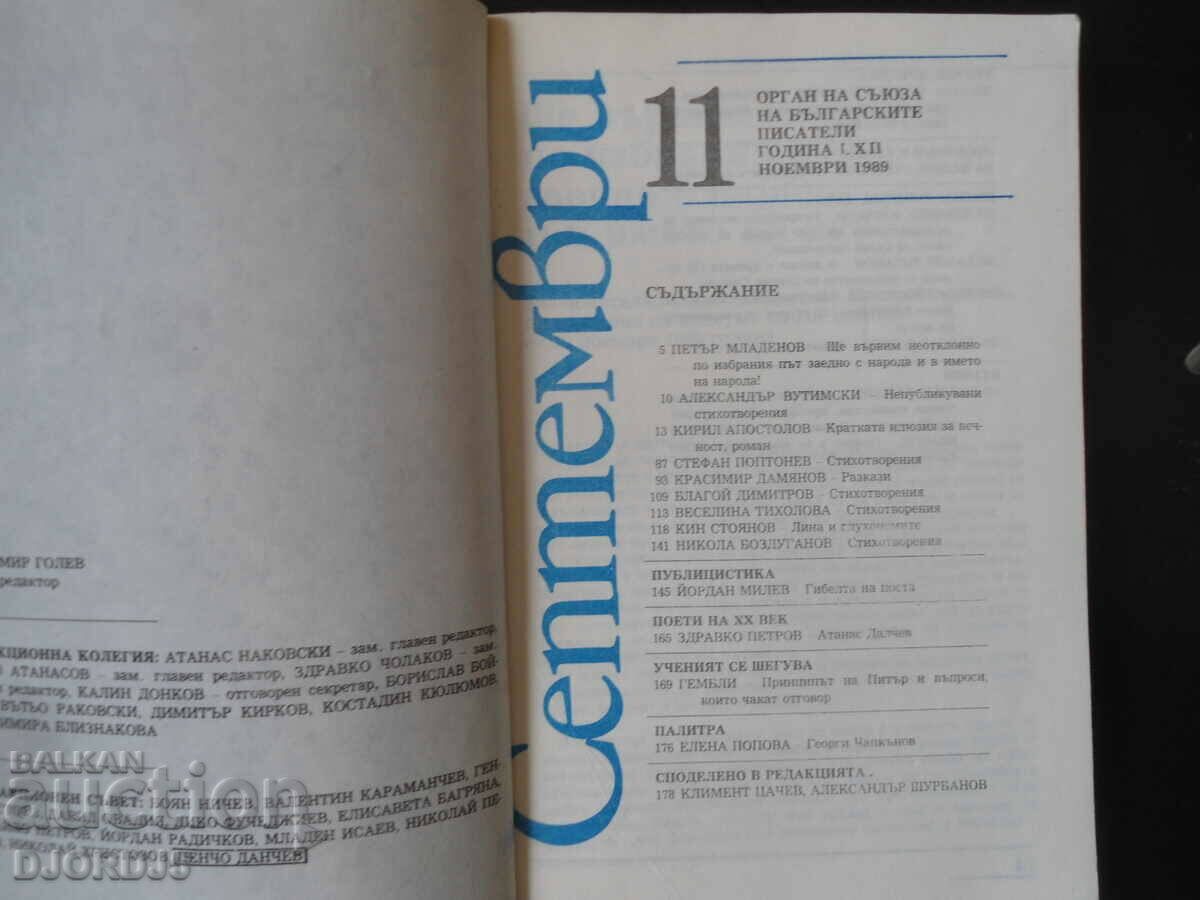 "September" magazine, issue 11 November 1989 with price 2.00 BGN | € 1.02 "September" magazine, issue 11 November 1989 with price 2.00 BGN | € 1.02