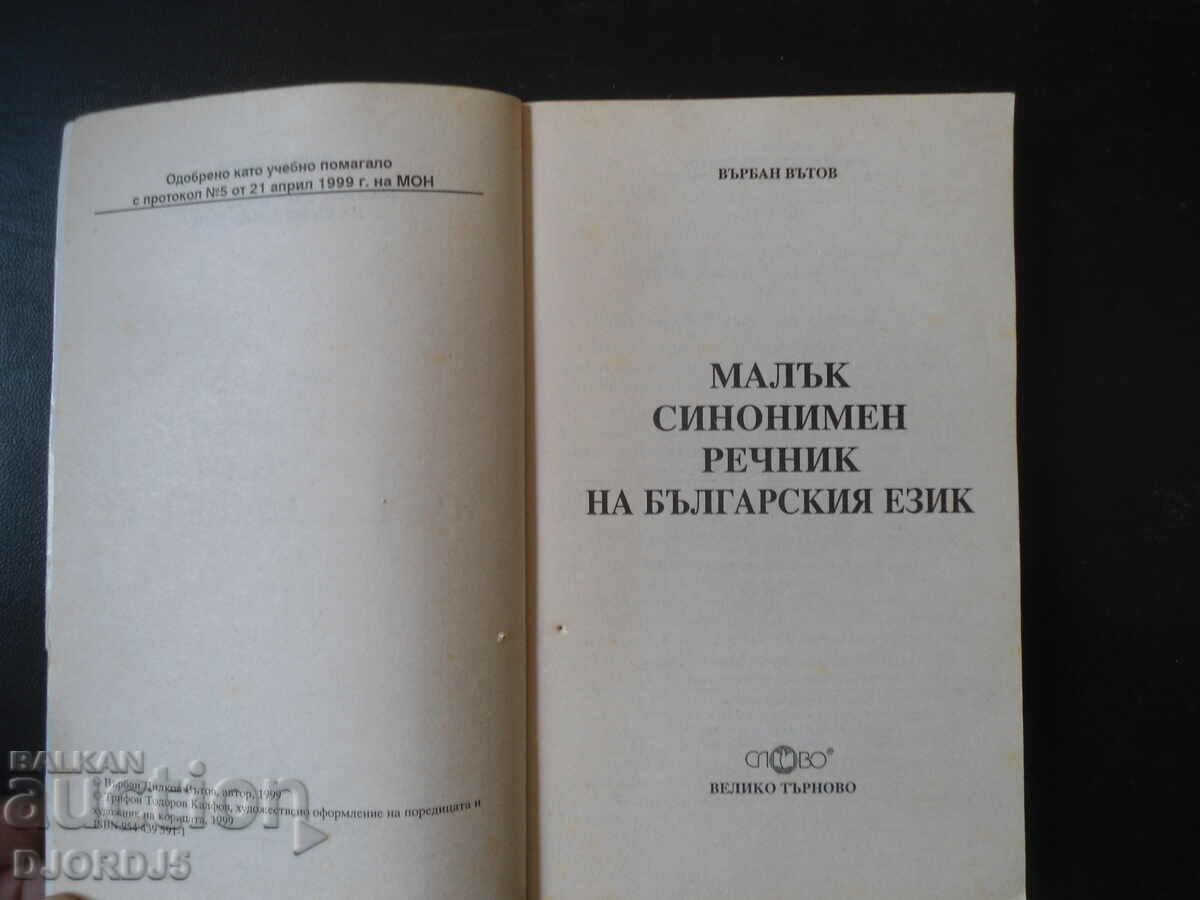 Small SYNONYMOUS DICTIONARY of the Bulgarian language with price 3.00 BGN | € 1.53 Small SYNONYMOUS DICTIONARY of the Bulgarian language with price 3.00 BGN | € 1.53