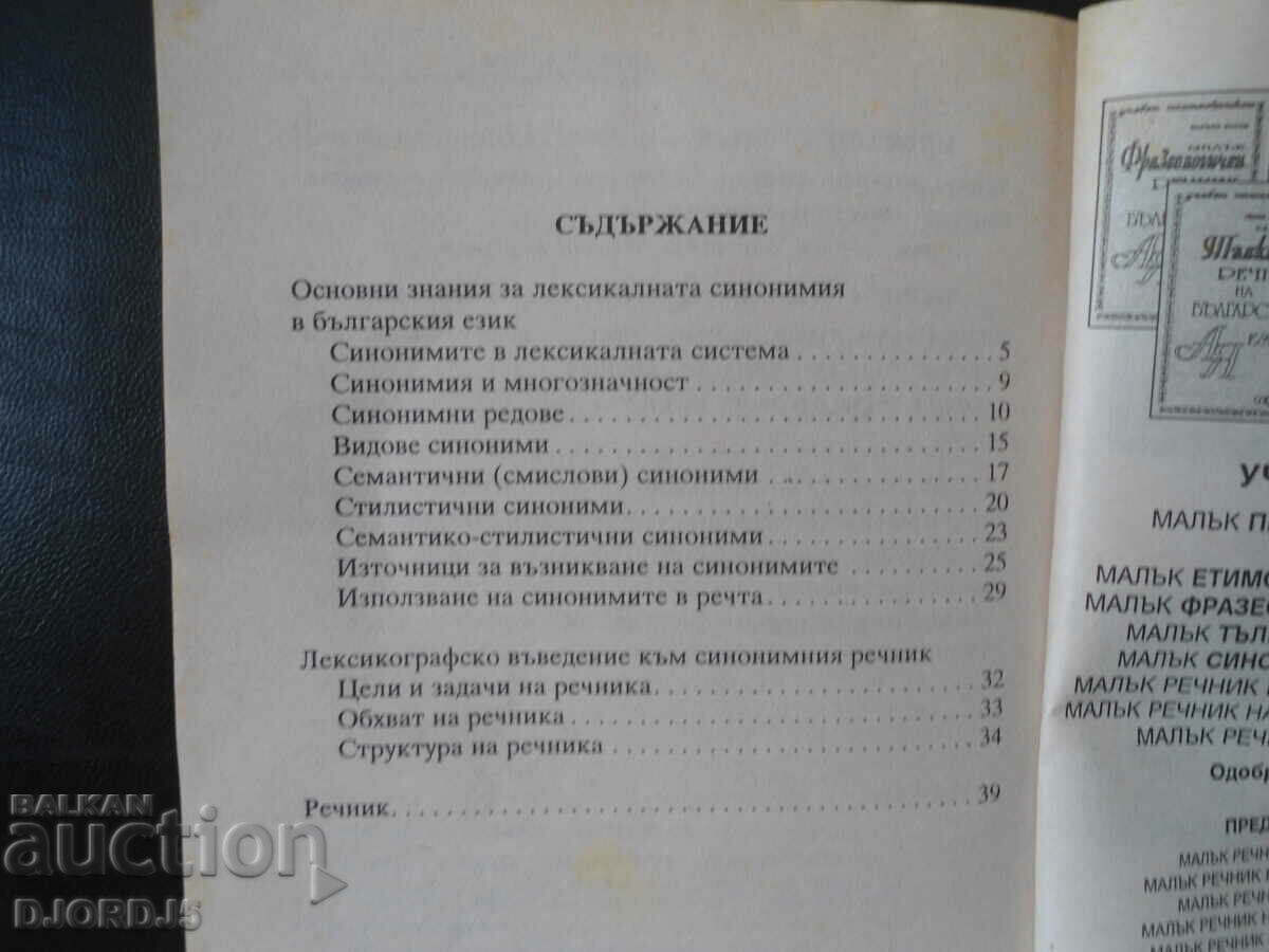 Auction Small SYNONYMOUS DICTIONARY of the Bulgarian language Auction Small SYNONYMOUS DICTIONARY of the Bulgarian language