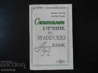 Small SYNONYMOUS DICTIONARY of the Bulgarian language