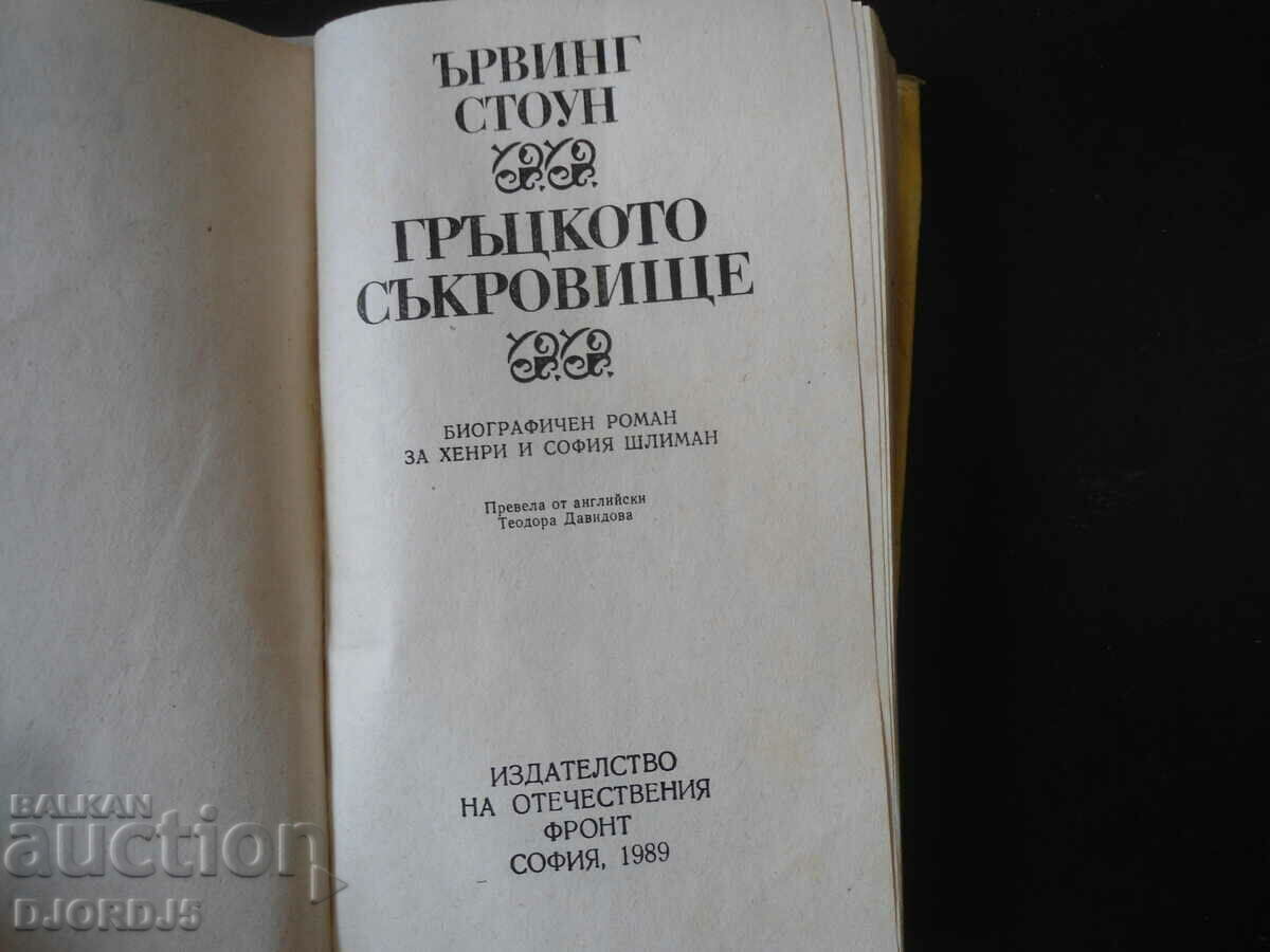 The Greek Treasure, Irving Stone with price 2.00 BGN | € 1.02 The Greek Treasure, Irving Stone with price 2.00 BGN | € 1.02