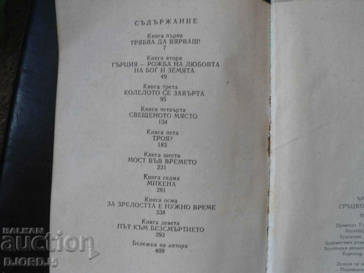 Delivery of The Greek Treasure, Irving Stone Delivery of The Greek Treasure, Irving Stone