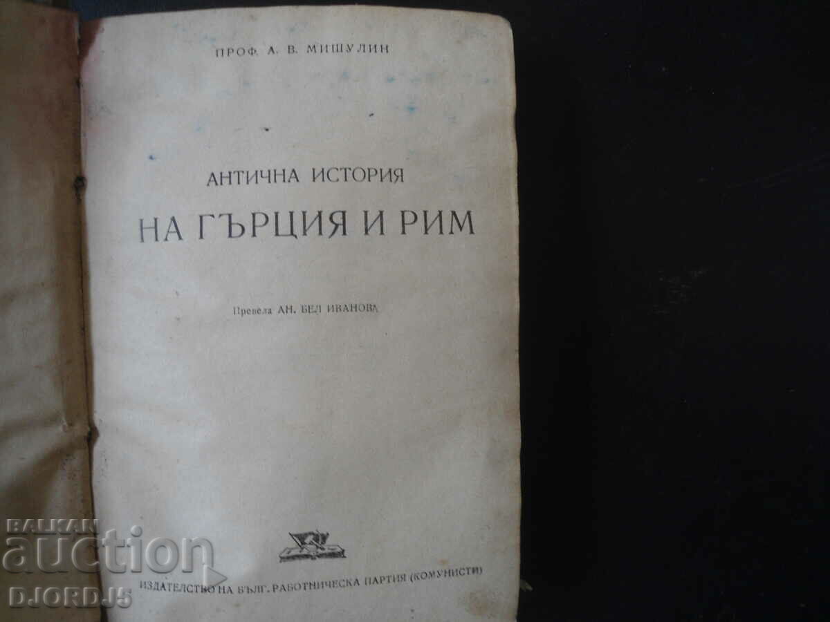 Ancient History of Greece and Rome, 1945. with price 5.00 BGN | € 2.56 Ancient History of Greece and Rome, 1945. with price 5.00 BGN | € 2.56