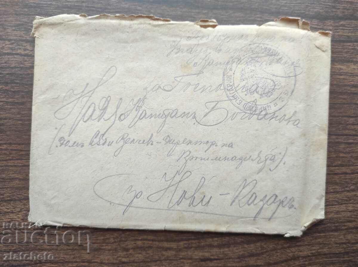 Плик с писмо на капитан 3 батарея 3 гаубичен полк печат ПСВ