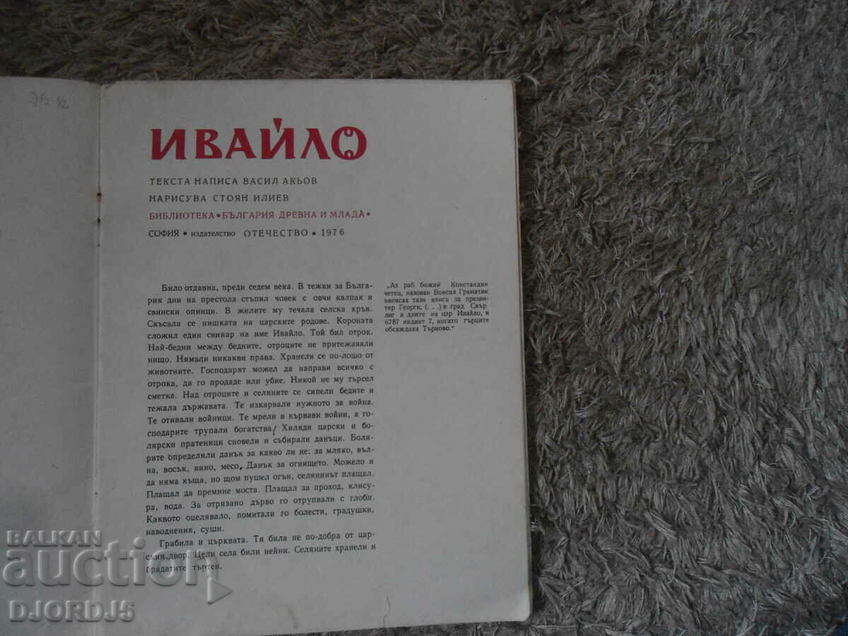 IVAYLO, Vasil Akyov with price 2.00 BGN | € 1.02 IVAYLO, Vasil Akyov with price 2.00 BGN | € 1.02