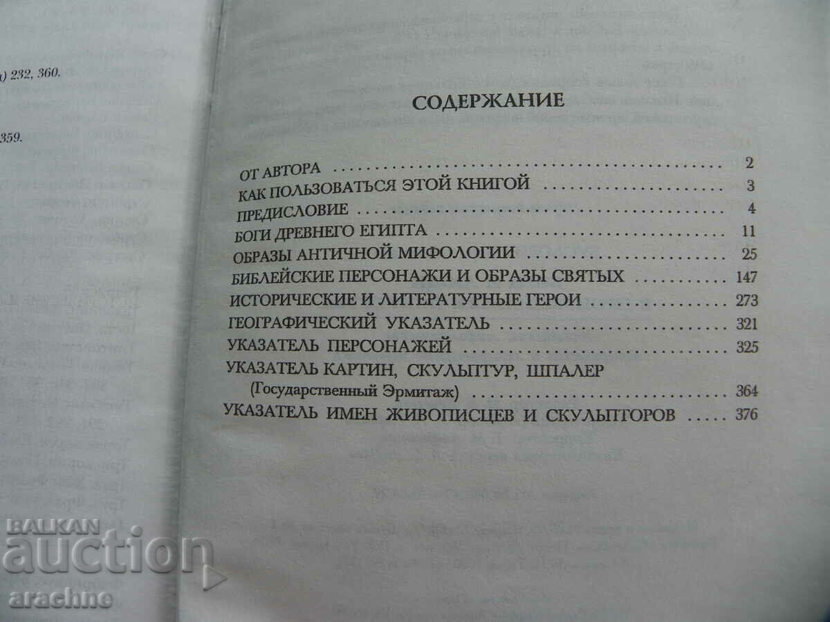 Θεοί και άνθρωποι στα έργα τέχνης - εκλεπτυσμένη συλλογή με τιμή 36.00 BGN | € 18.41 Θεοί και άνθρωποι στα έργα τέχνης - εκλεπτυσμένη συλλογή με τιμή 36.00 BGN | € 18.41