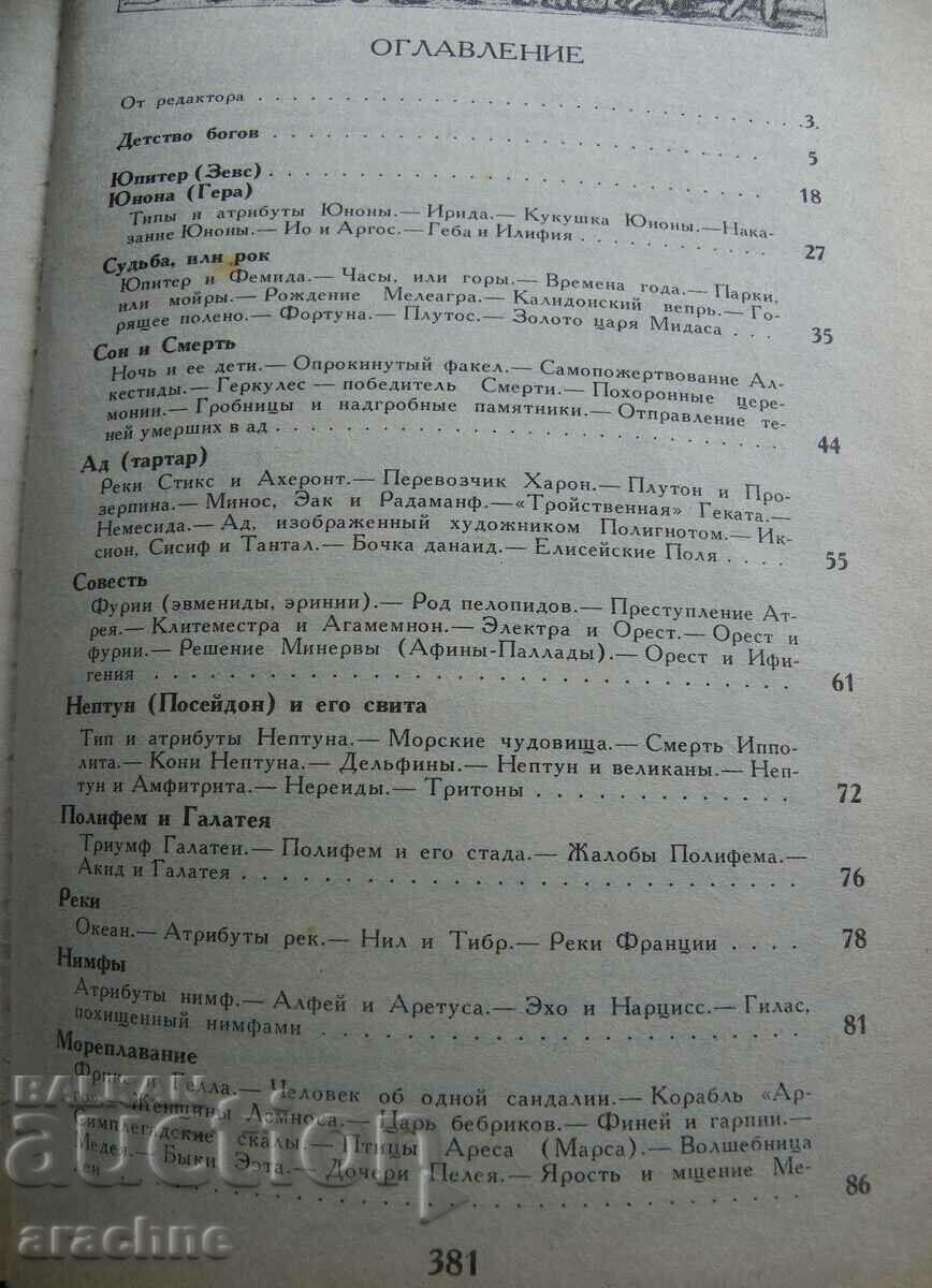 Myths in art old and new - René Menard with price 46.00 BGN | € 23.52 Myths in art old and new - René Menard with price 46.00 BGN | € 23.52