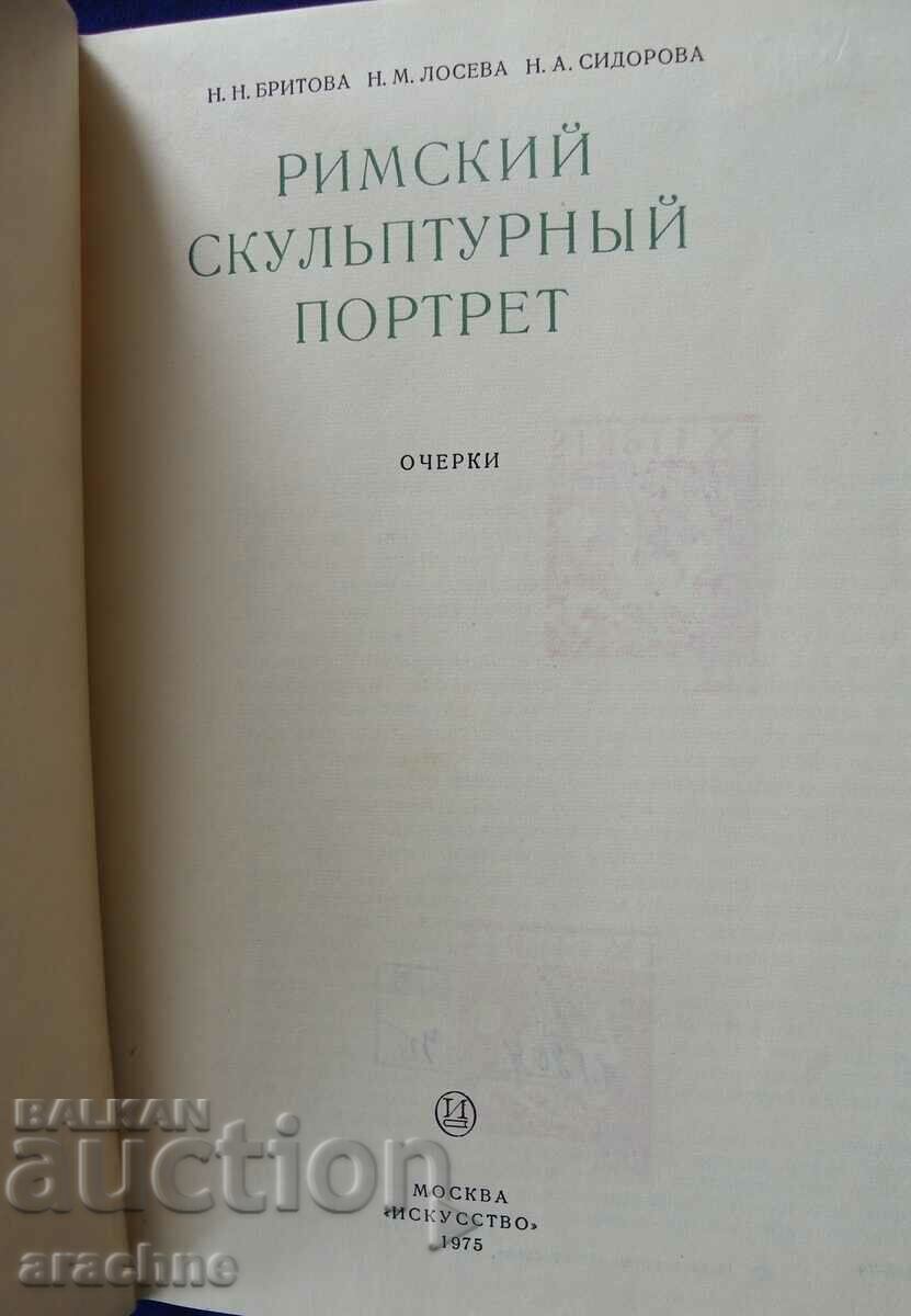 Римский скульптурный портрет с цена 40.00 лв. | € 20.45 Римский скульптурный портрет с цена 40.00 лв. | € 20.45