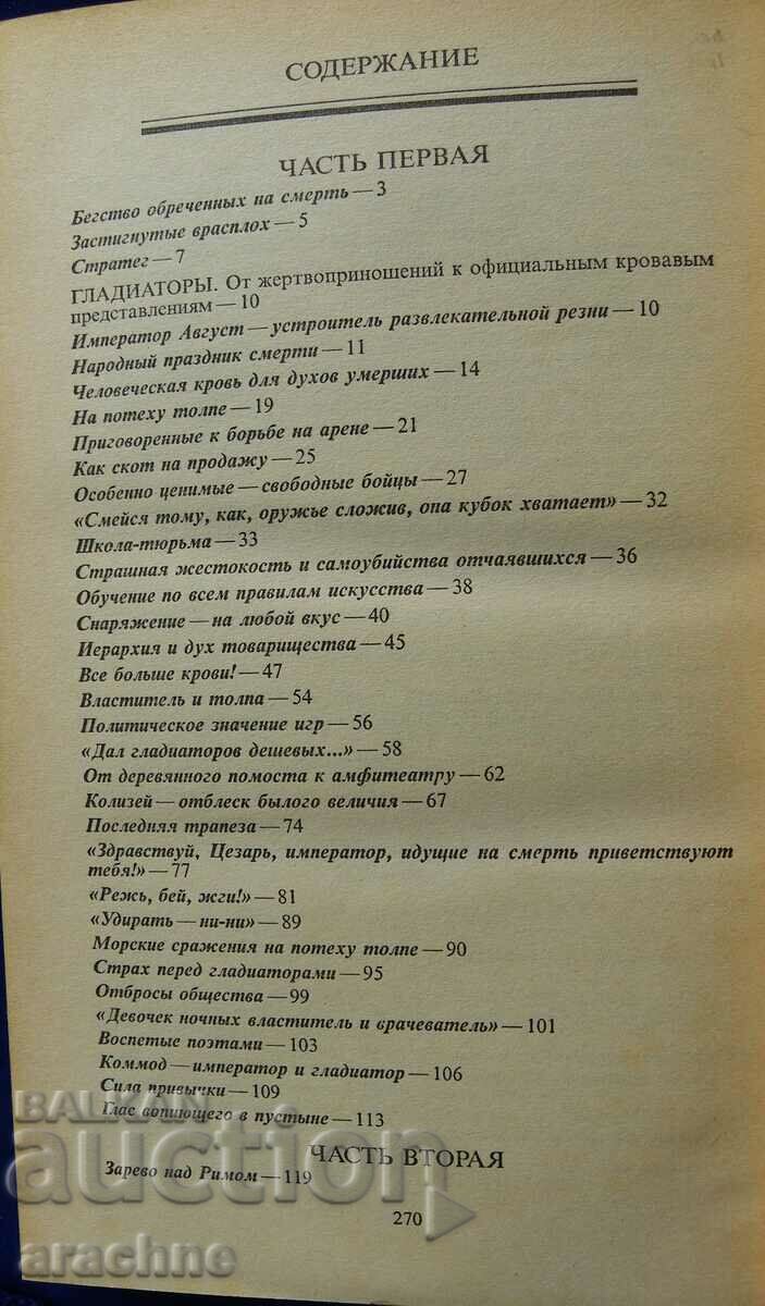 Romans, slaves, gladiators-Helmut Höfling with price 35.00 BGN | € 17.90