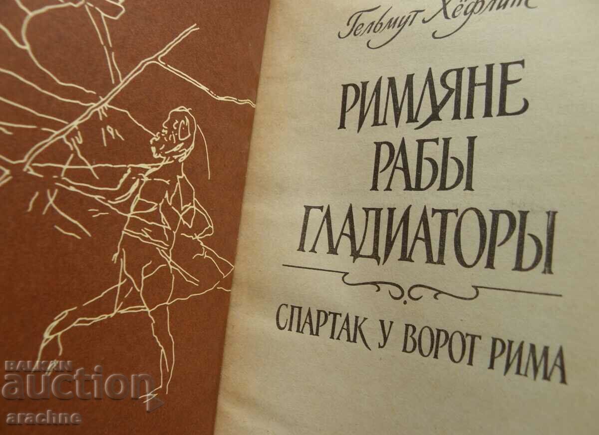 Delivery of Romans, slaves, gladiators-Helmut Höfling