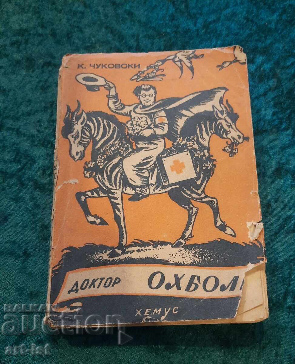 Παλαιό αντίτυπο του Δόκτωρ Οχμπολί Παλαιό αντίτυπο του Δόκτωρ Οχμπολί