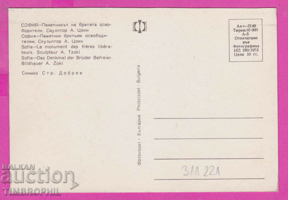 311221 / София - Паметникът на братята освободители 1973 Фот с цена 1.60 лв. | € 0.82 311221 / София - Паметникът на братята освободители 1973 Фот с цена 1.60 лв. | € 0.82