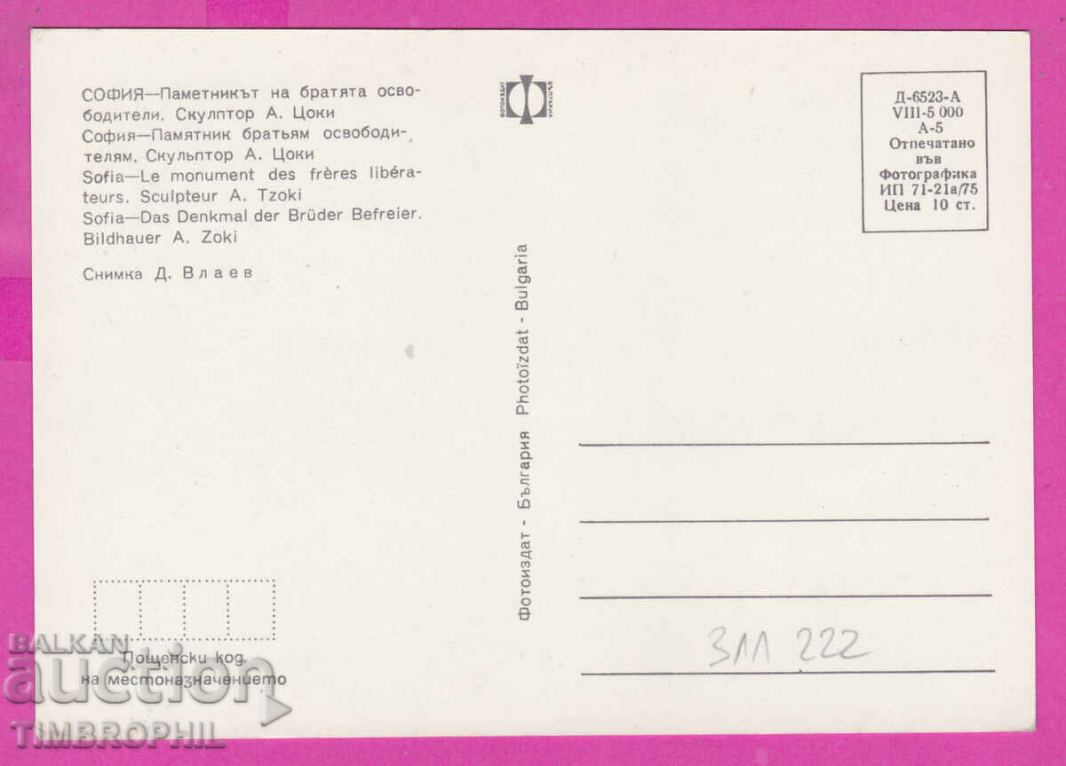 Delivery of 311222 / Sofia - Monument to the Brothers Liberators 1975 Photo Delivery of 311222 / Sofia - Monument to the Brothers Liberators 1975 Photo