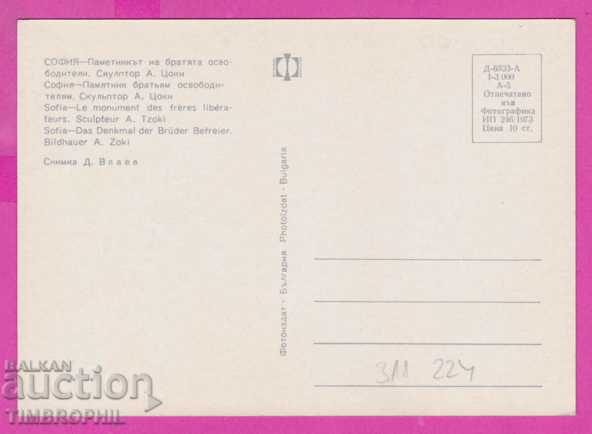 311224 / София - Паметникът на братята освободители 1973 Фот с цена 1.60 лв. | € 0.82 311224 / София - Паметникът на братята освободители 1973 Фот с цена 1.60 лв. | € 0.82