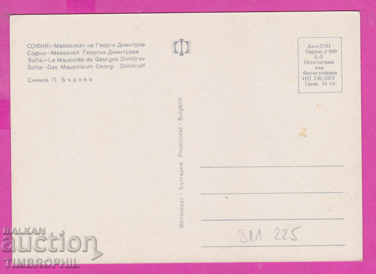 311225 / Sofia - The Mausoleum of Georgi Dimitrov 1973 Photo edition with price 1.60 BGN | € 0.82 311225 / Sofia - The Mausoleum of Georgi Dimitrov 1973 Photo edition with price 1.60 BGN | € 0.82