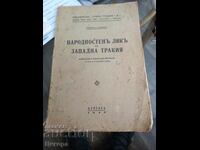 НАРОДНОСТЕН ЛИК ЗАПАДНА ТРАКИЯ 1942г