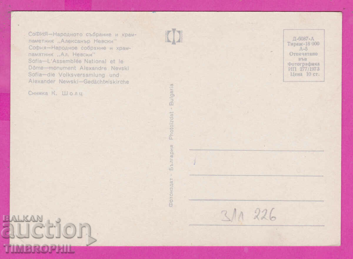 Παράδοση 311226 / Εθνοσυνέλευση Σόφιας Ναός Alexander Nevsky 1973 Παράδοση 311226 / Εθνοσυνέλευση Σόφιας Ναός Alexander Nevsky 1973