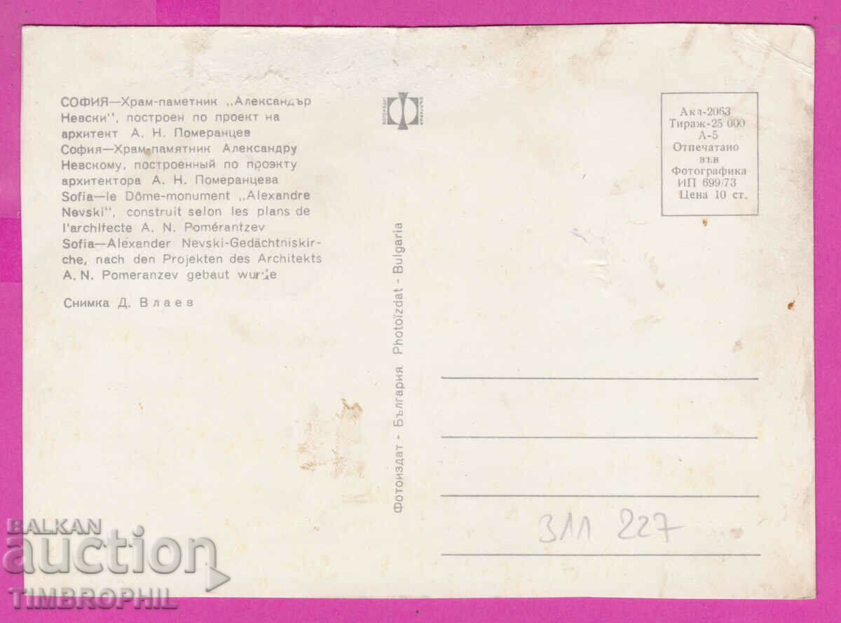 Delivery of 311227 / Sofia - Temple-monument Alexander Nevsky 1973 Photo Delivery of 311227 / Sofia - Temple-monument Alexander Nevsky 1973 Photo