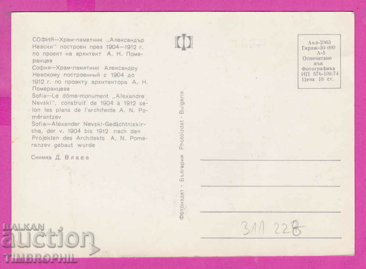 311228 / Σόφια - Ναός-μνημείο Alexander Nevsky 1974 Φωτογραφία με τιμή 1.60 BGN | € 0.82 311228 / Σόφια - Ναός-μνημείο Alexander Nevsky 1974 Φωτογραφία με τιμή 1.60 BGN | € 0.82