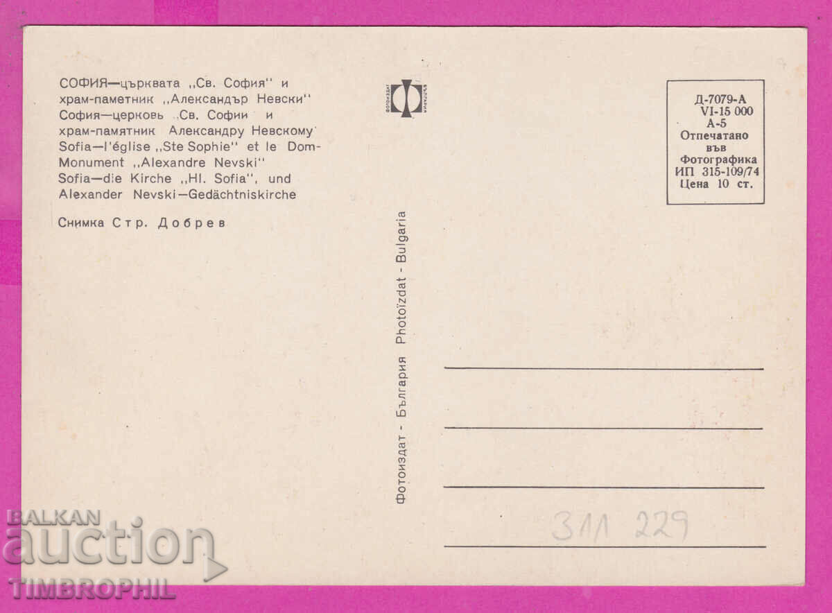 311229 / Sofia - Church of St. Sofia Alexander Nevsky Temple with price 1.60 BGN | € 0.82 311229 / Sofia - Church of St. Sofia Alexander Nevsky Temple with price 1.60 BGN | € 0.82