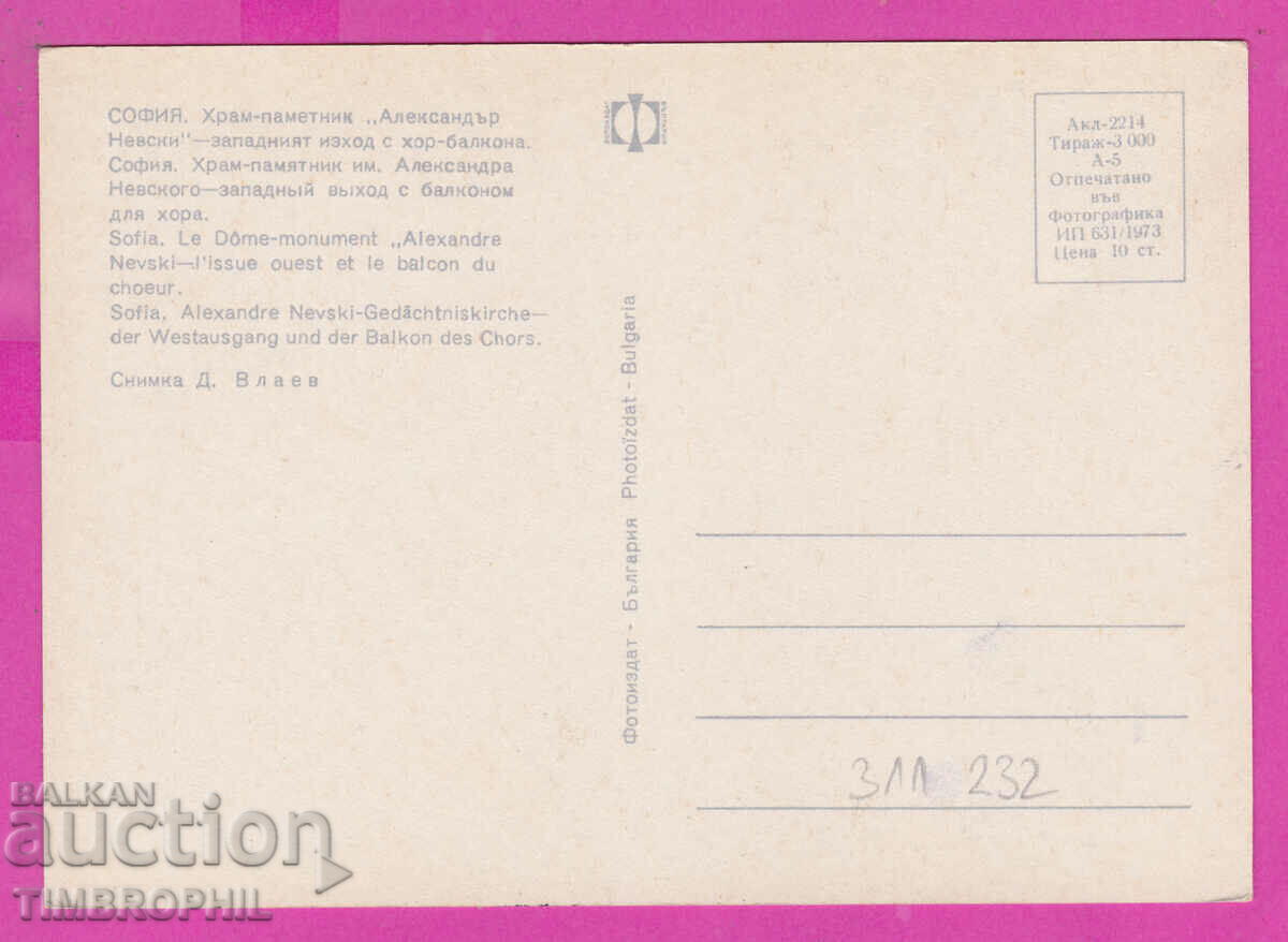 311232 / Σόφια - Ναός-μνημείο Alexander Nevsky 1973 Φωτογραφία με τιμή 1.60 BGN | € 0.82 311232 / Σόφια - Ναός-μνημείο Alexander Nevsky 1973 Φωτογραφία με τιμή 1.60 BGN | € 0.82