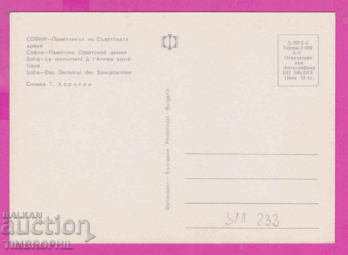 311233 / София - Паметникът на Съветската армия 1973 Фотоизд с цена 1.60 лв. | € 0.82 311233 / София - Паметникът на Съветската армия 1973 Фотоизд с цена 1.60 лв. | € 0.82