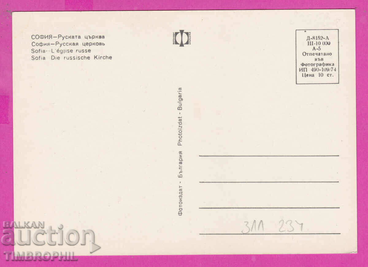 311234 / Sofia - Russian Church 1974 Photo edition PK with price 1.60 BGN | € 0.82 311234 / Sofia - Russian Church 1974 Photo edition PK with price 1.60 BGN | € 0.82