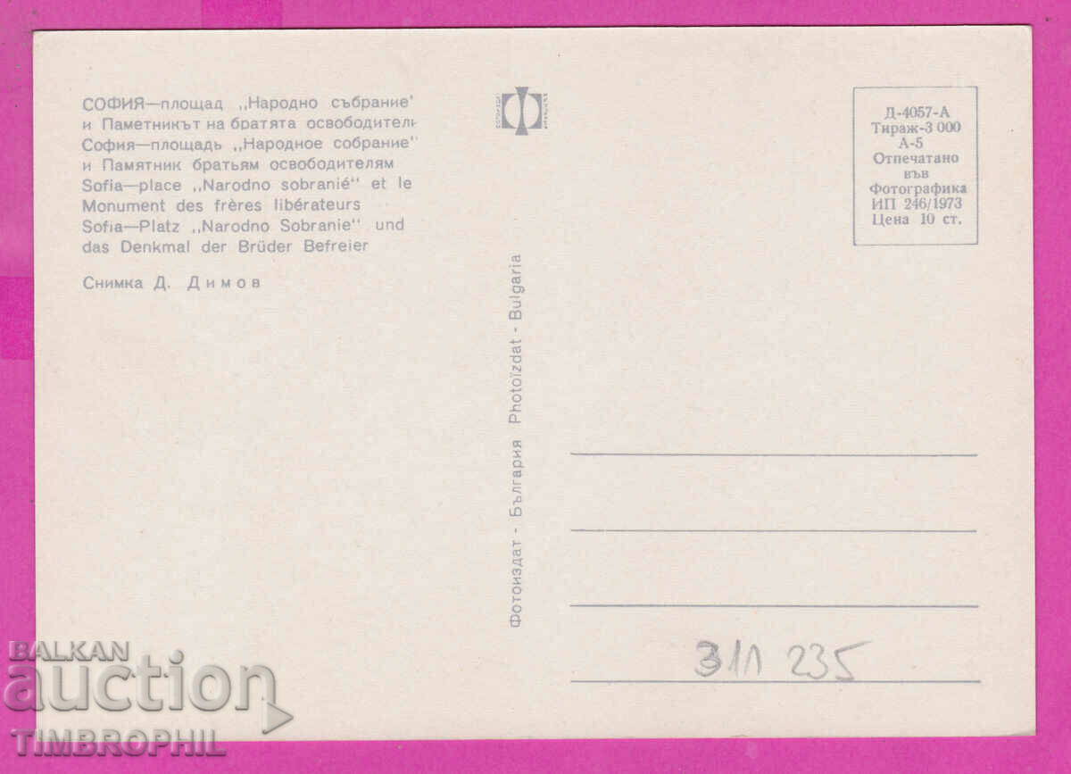 311235 / Sofia - Pamentika, National Assembly Square 1973 Photo with price 1.60 BGN | € 0.82 311235 / Sofia - Pamentika, National Assembly Square 1973 Photo with price 1.60 BGN | € 0.82