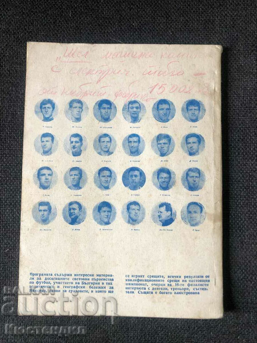 SOCCER WORLD CUP MEXICO 70 with price 5.00 BGN | € 2.56 SOCCER WORLD CUP MEXICO 70 with price 5.00 BGN | € 2.56