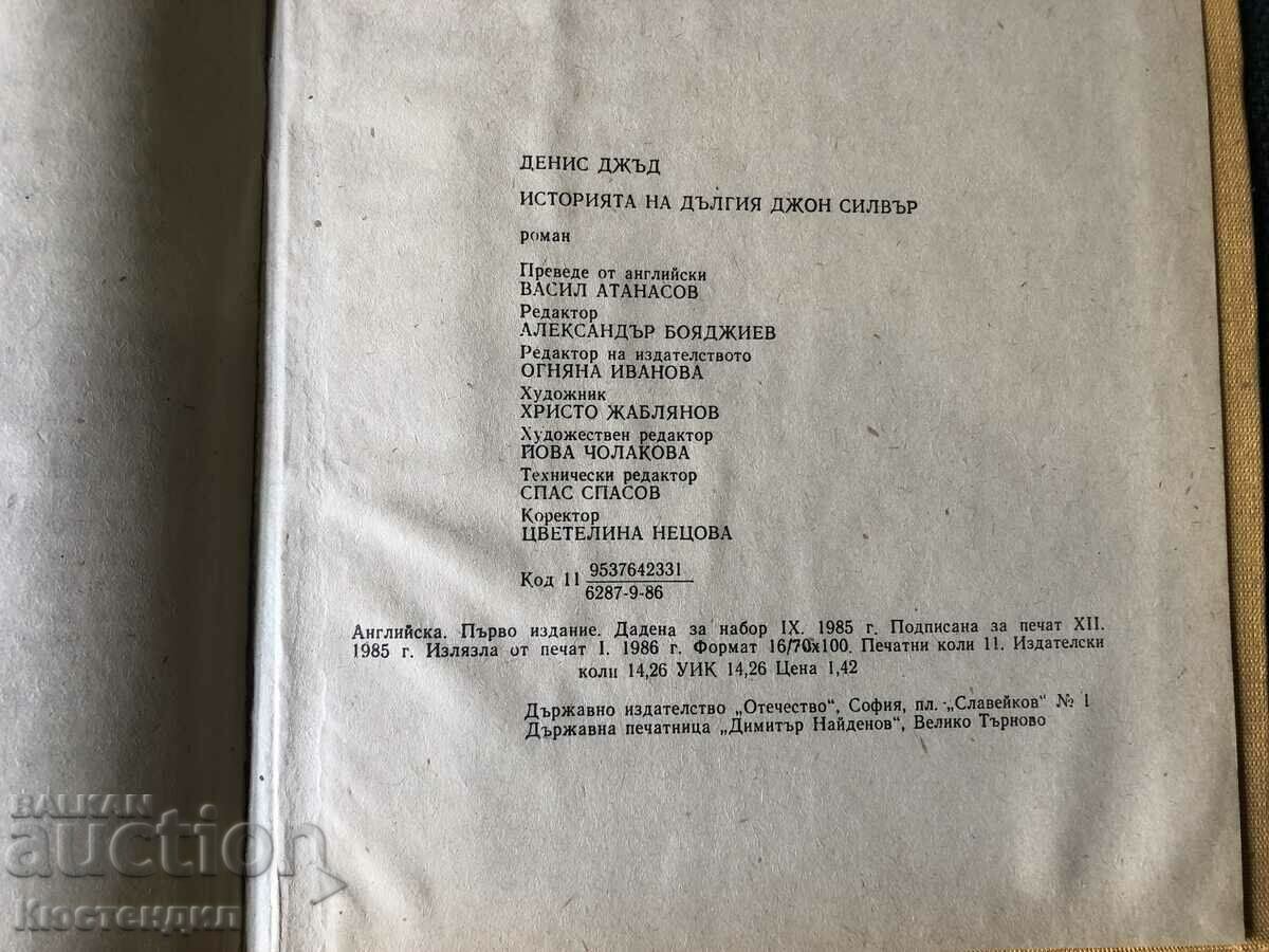 THE STORY OF LONG JOHN SILVER with price 2.00 BGN | € 1.02 THE STORY OF LONG JOHN SILVER with price 2.00 BGN | € 1.02