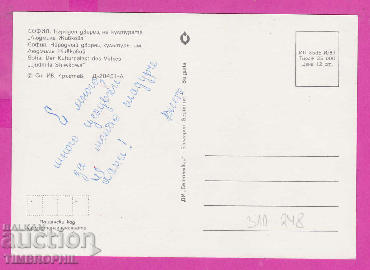 Delivery of 311248 / Sofia - National Palace of Culture 1987 September Delivery of 311248 / Sofia - National Palace of Culture 1987 September