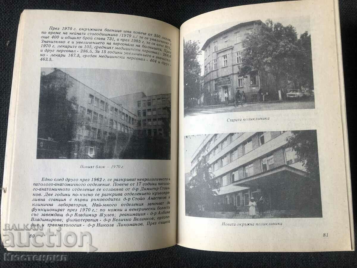HISTORY OF KYUSTENDIL DISTRICT HOSPITAL with price 10.00 BGN | € 5.11 HISTORY OF KYUSTENDIL DISTRICT HOSPITAL with price 10.00 BGN | € 5.11