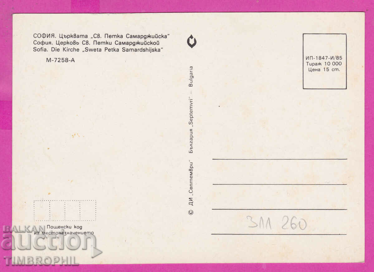 311260 / Sofia - Saint Petka Samardzhiyska Church 1985 September with price 1.00 BGN | € 0.51 311260 / Sofia - Saint Petka Samardzhiyska Church 1985 September with price 1.00 BGN | € 0.51