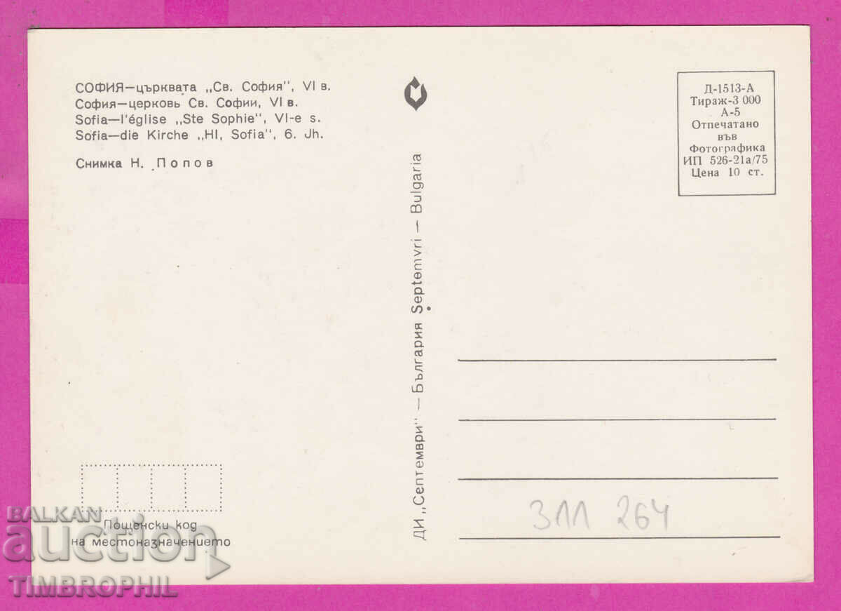 Delivery of 311264 / Sofia - Saint Sophia Church VI century 1975 September