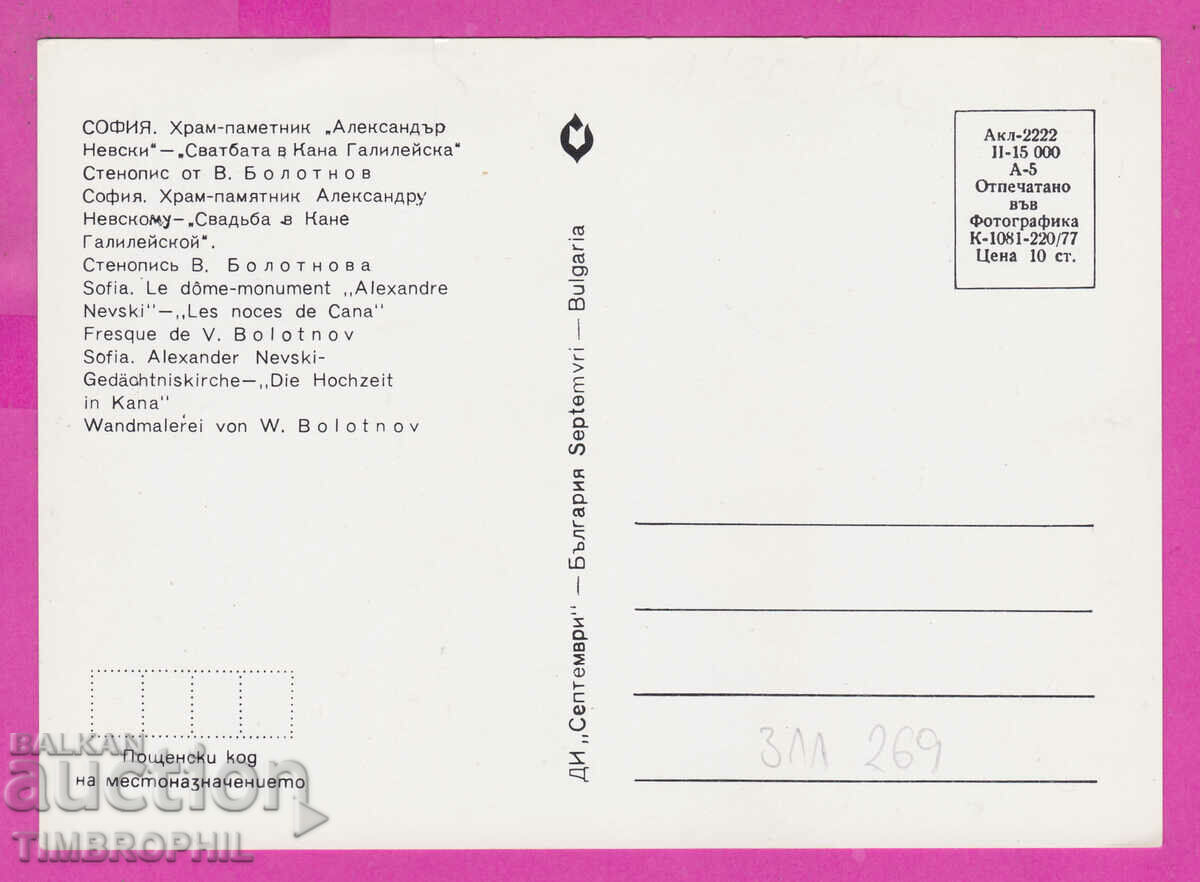 311269 / Sofia - Mural "The Wedding in Cana Galilei" 1977 with price 1.40 BGN | € 0.72 311269 / Sofia - Mural "The Wedding in Cana Galilei" 1977 with price 1.40 BGN | € 0.72