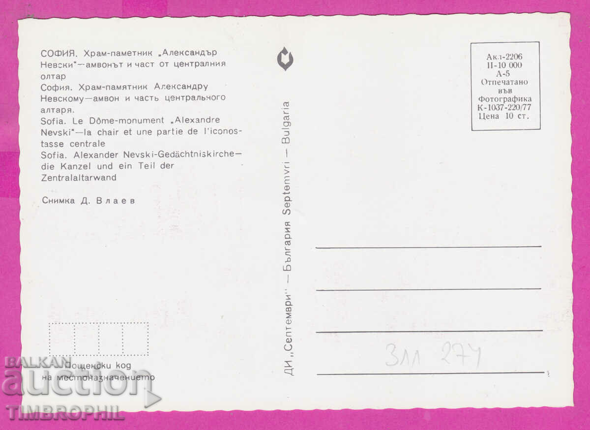 311274 / Sofia - Alexander Nevsky Center Church. altar 1977 Se with price 1.40 BGN | € 0.72 311274 / Sofia - Alexander Nevsky Center Church. altar 1977 Se with price 1.40 BGN | € 0.72