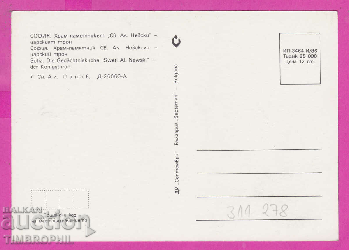 Delivery of 311278 / Sofia - Alexander Nevsky Temple The Tsar's Throne 1986 Delivery of 311278 / Sofia - Alexander Nevsky Temple The Tsar's Throne 1986
