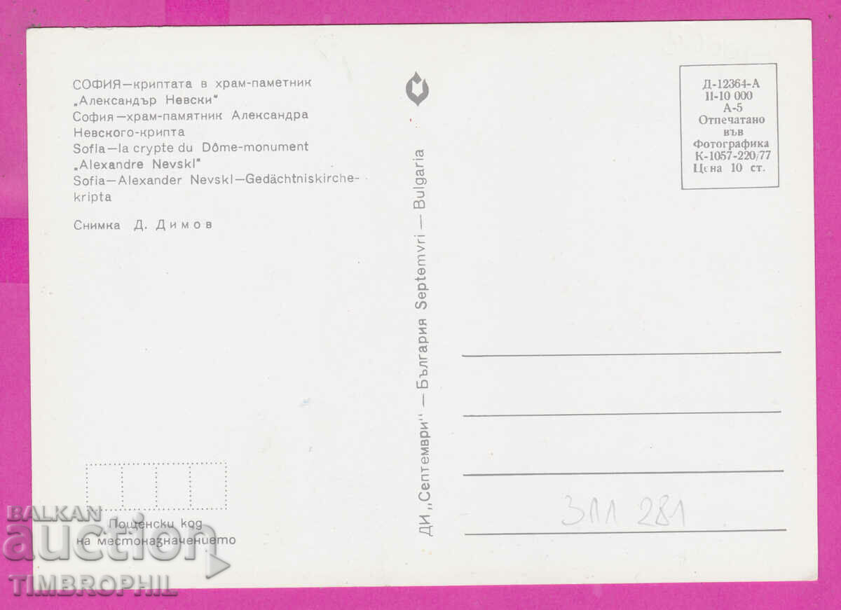 Delivery of 311281 / Sofia - Alexander Nevsky Temple - Crypt 1977 Sept Delivery of 311281 / Sofia - Alexander Nevsky Temple - Crypt 1977 Sept