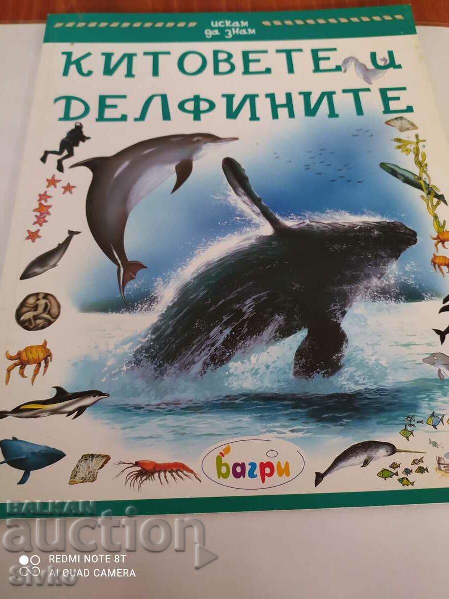 Списание Искам да знам Китовете и делфините