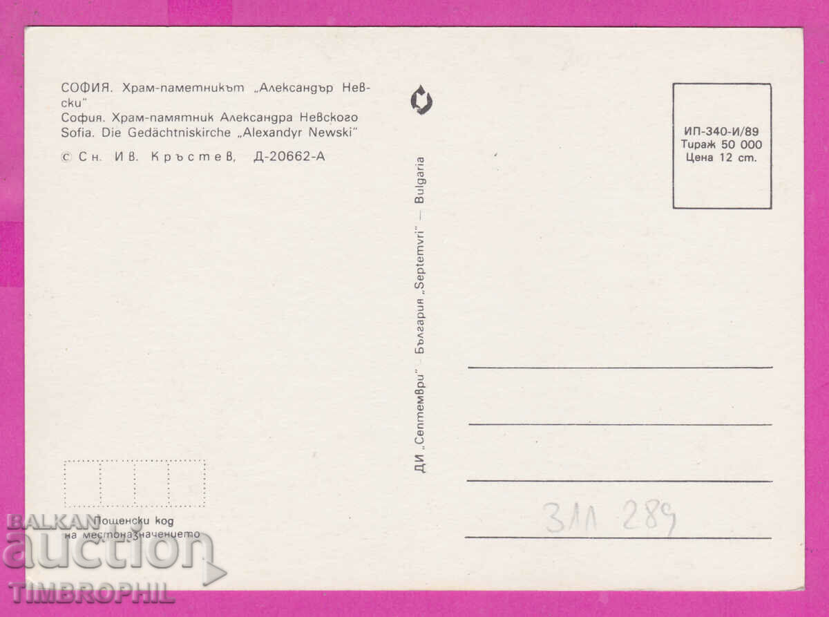Delivery of 311289 / Sofia - Alexander Nevsky Memorial Temple 1989 September Delivery of 311289 / Sofia - Alexander Nevsky Memorial Temple 1989 September